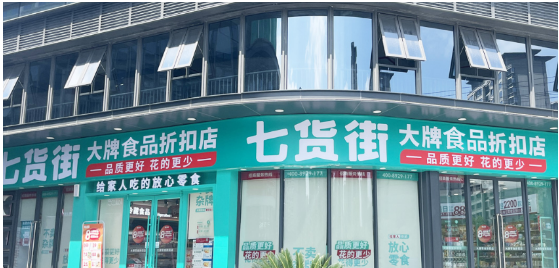 七货街零食店